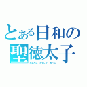 とある日和の聖徳太子（お正月は…お芋しか…食べね）