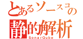 とあるソースコードの静的解析（ＳｏｎａｒＱｕｂｅ）