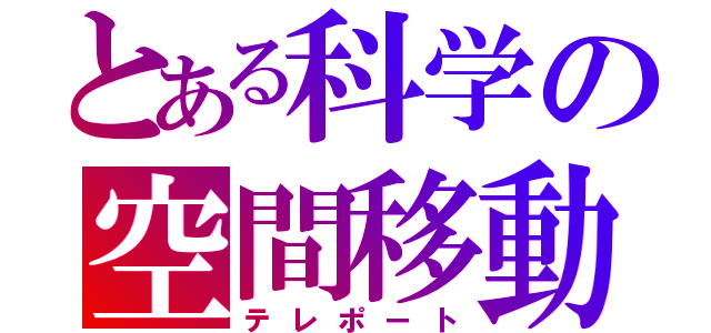 とある科学の空間移動（テレポート）