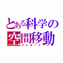 とある科学の空間移動（テレポート）