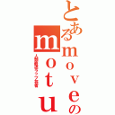 とあるｍｏｖｅのｍｏｔｕ（人類最速ラップ芸者）