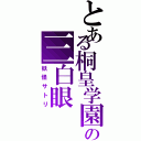 とある桐皇学園高校の三白眼（妖怪サトリ）