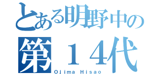 とある明野中の第１４代校長（Ｏｊｉｍａ Ｈｉｓａｏ）