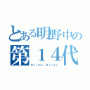 とある明野中の第１４代校長（Ｏｊｉｍａ Ｈｉｓａｏ）