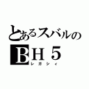 とあるスバルのＢＨ５（レガシィ）