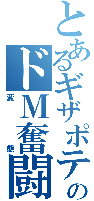 とあるギザポテ野郎のドＭ奮闘期（変態）