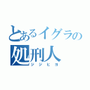 とあるイグラの処刑人（ジジヒヨ）