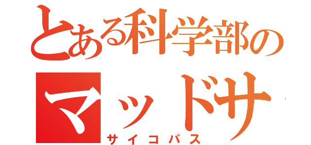 とある科学部のマッドサイエンティスト（サイコパス）