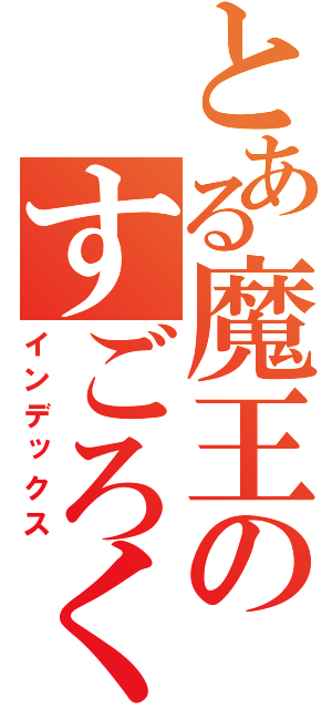 とある魔王のすごろく亭（インデックス）