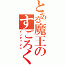 とある魔王のすごろく亭（インデックス）