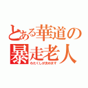 とある華道の暴走老人（わたくしが決めます）