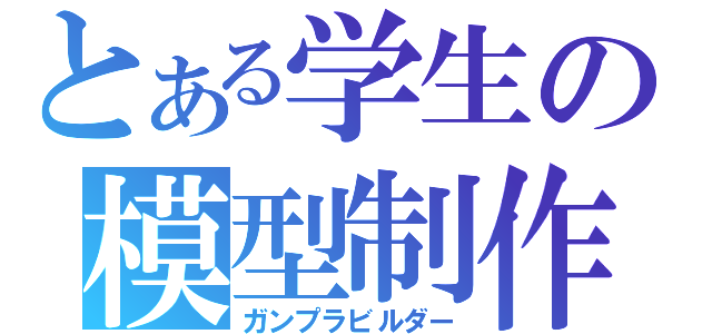 とある学生の模型制作（ガンプラビルダー）