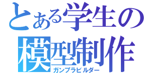 とある学生の模型制作（ガンプラビルダー）