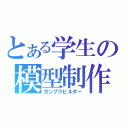 とある学生の模型制作（ガンプラビルダー）