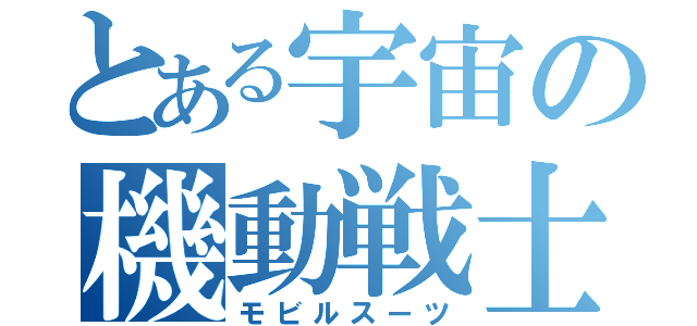 とある宇宙の機動戦士（モビルスーツ）