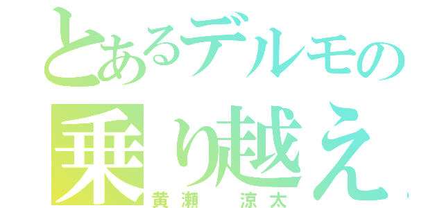 とあるデルモの乗り越え（黄瀬　涼太）