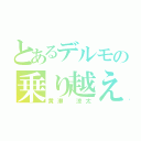 とあるデルモの乗り越え（黄瀬　涼太）