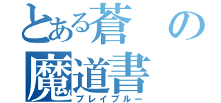 とある蒼の魔道書（ブレイブルー）