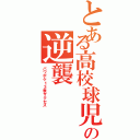 とある高校球児の逆襲（パワポケ１３表サクセス）