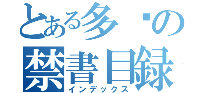 とある多妮の禁書目録（インデックス）