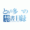 とある多妮の禁書目録（インデックス）