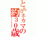 とあるネカマの約３０歳（ファイナリスト）