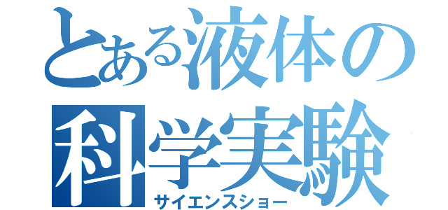 とある液体の科学実験（サイエンスショー）