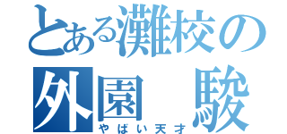 とある灘校の外園　駿（やばい天才）