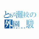 とある灘校の外園　駿（やばい天才）