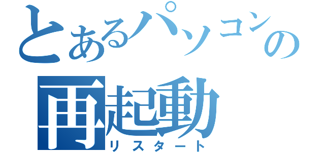 とあるパソコンの再起動（リスタート）