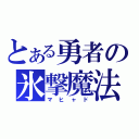 とある勇者の氷撃魔法（マヒャド）