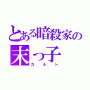 とある暗殺家の末っ子（カルト）