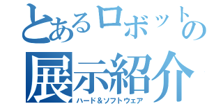 とあるロボットの展示紹介（ハード＆ソフトウェア）