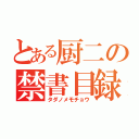 とある厨二の禁書目録（タダノメモチョウ）