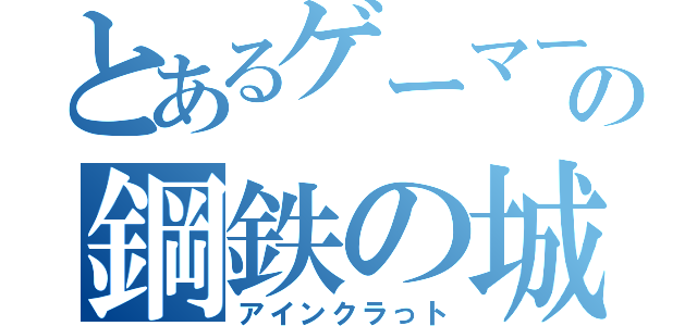 とあるゲーマーの鋼鉄の城（アインクラっト）