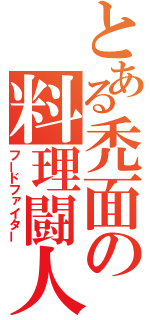 とある禿面の料理闘人（フードファイター）