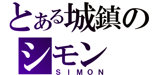 とある城鎮のシモン（ＳＩＭＯＮ）