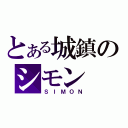 とある城鎮のシモン（ＳＩＭＯＮ）