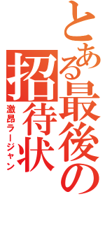 とある最後の招待状（激昂ラージャン）