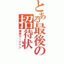 とある最後の招待状（激昂ラージャン）