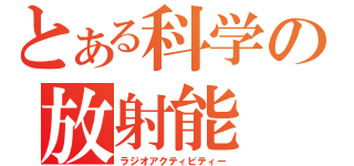 とある科学の放射能（ラジオアクティビティー）