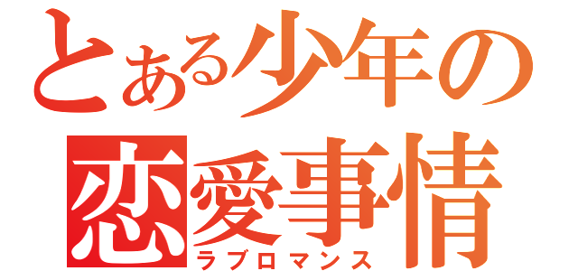 とある少年の恋愛事情（ラブロマンス）