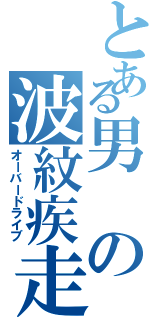 とある男の波紋疾走（オーバードライブ）