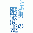 とある男の波紋疾走（オーバードライブ）