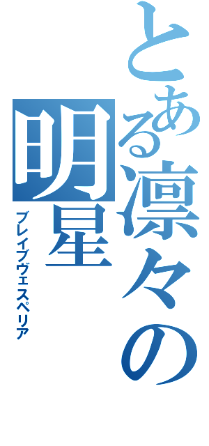 とある凛々の明星（ブレイブヴェスペリア）