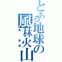 とある地球の風林火山（南　貴翔）
