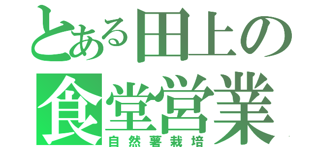 とある田上の食堂営業（自然薯栽培）