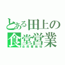 とある田上の食堂営業（自然薯栽培）