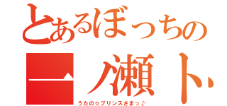 とあるぼっちの一ノ瀬トキヤ（うたの☆プリンスさまっ♪）