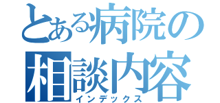 とある病院の相談内容（インデックス）